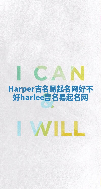 Harper吉名易起名网好不好_harlee吉名易起名网