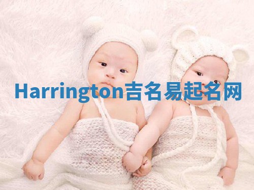 Harrington吉名易起名网 Harrington吉名易起名网