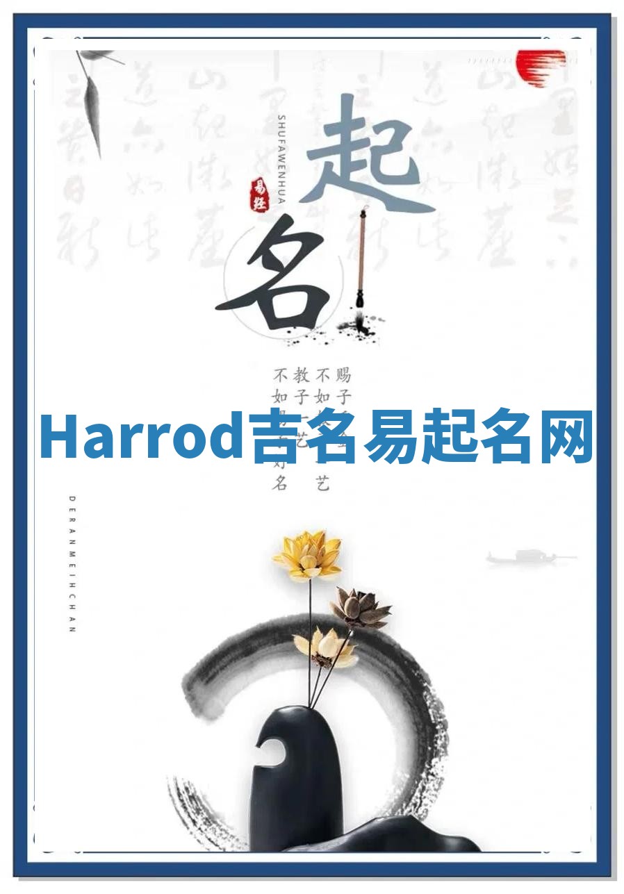 Harrod吉名易起名网