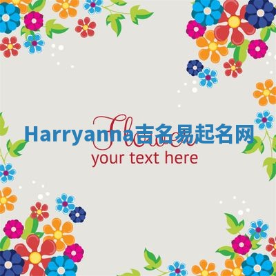 Harryanna吉名易起名网