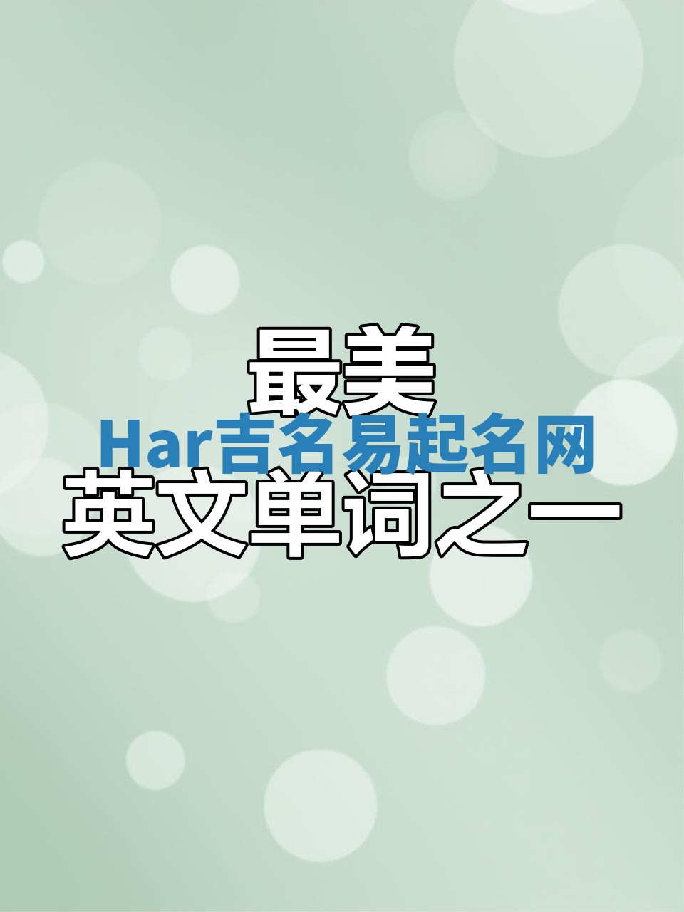 Har吉名易起名网