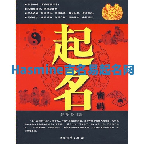 Hasmine吉名易起名网