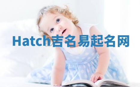 Hatch吉名易起名网