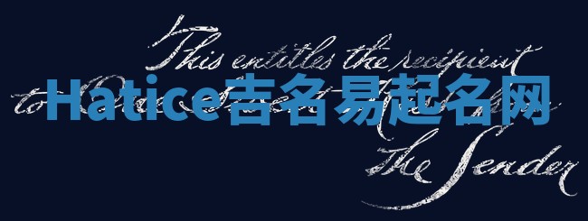 Hatice吉名易起名网
