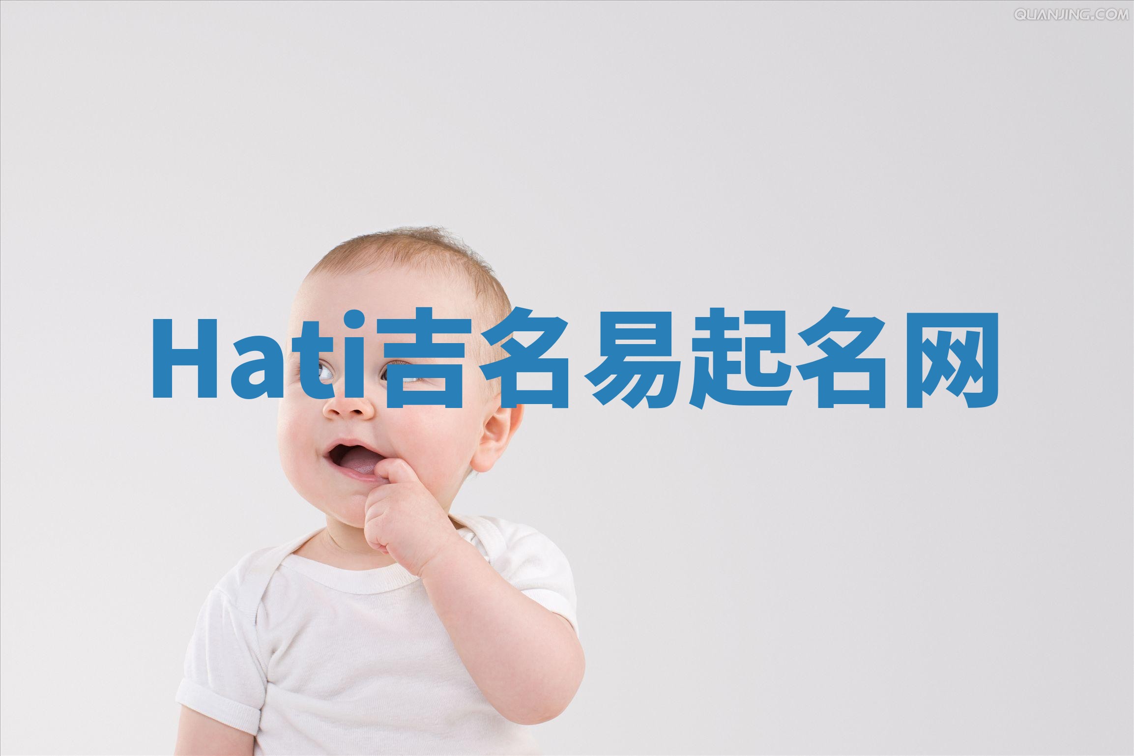 Hati吉名易起名网