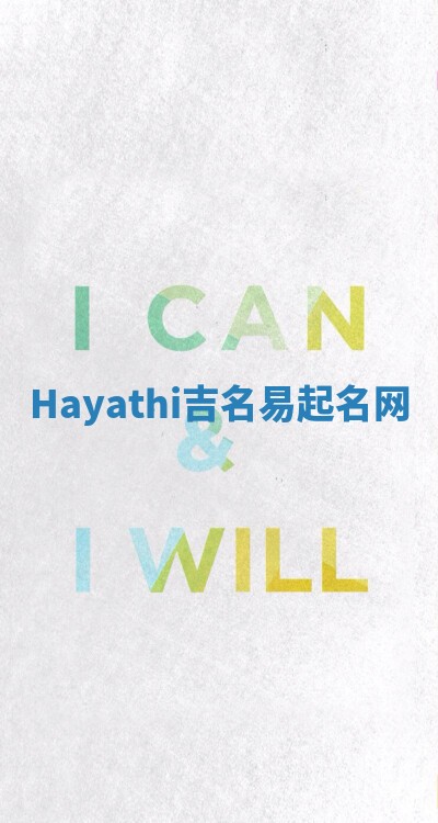 Hayathi吉名易起名网