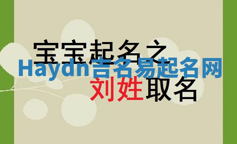 Haydn吉名易起名网