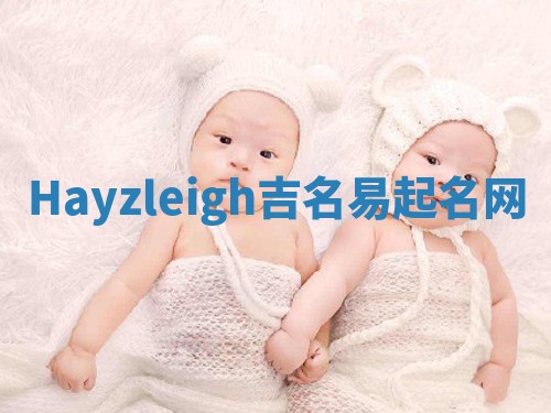 Hayzleigh吉名易起名网