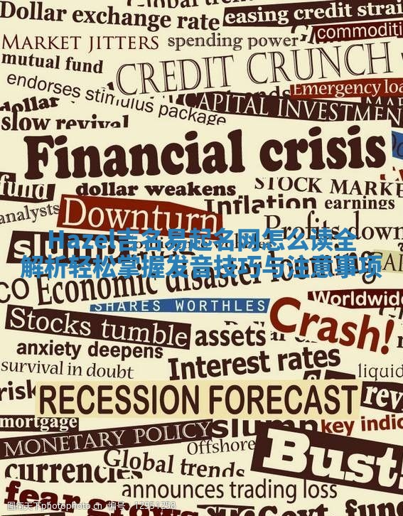 Hazel吉名易起名网怎么读全解析轻松掌握发音技巧与注意事项