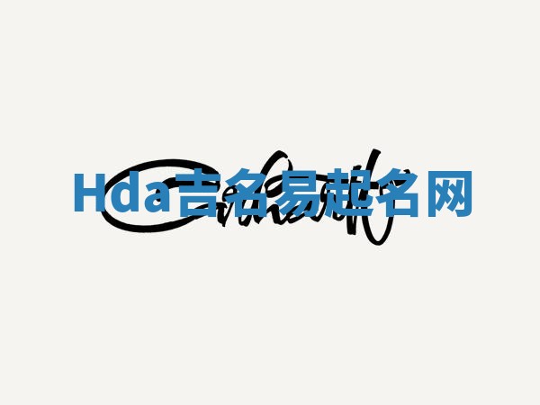 Hda吉名易起名网