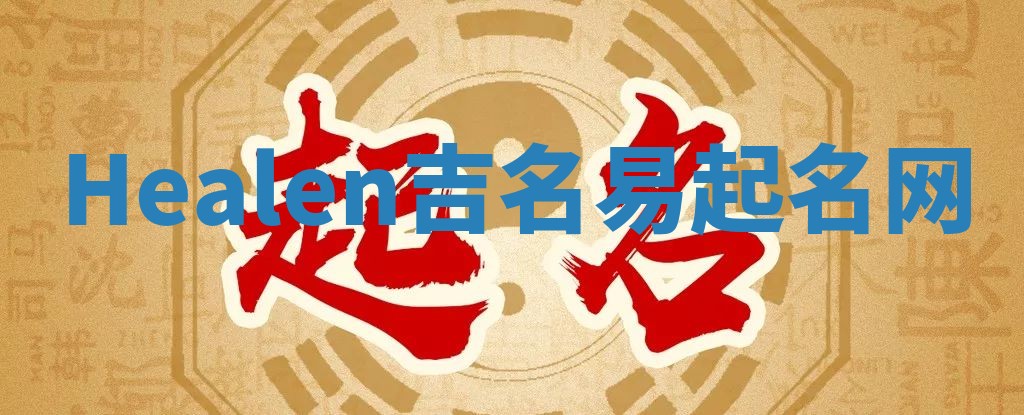 Healen吉名易起名网
