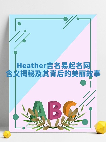 Heather吉名易起名网含义揭秘及其背后的美丽故事