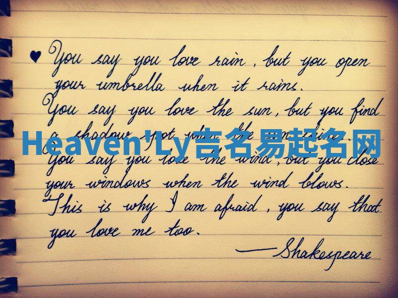 Heaven'Ly吉名易起名网