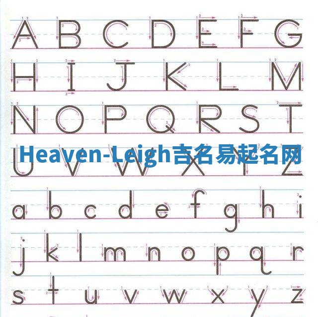 Heaven-Leigh吉名易起名网