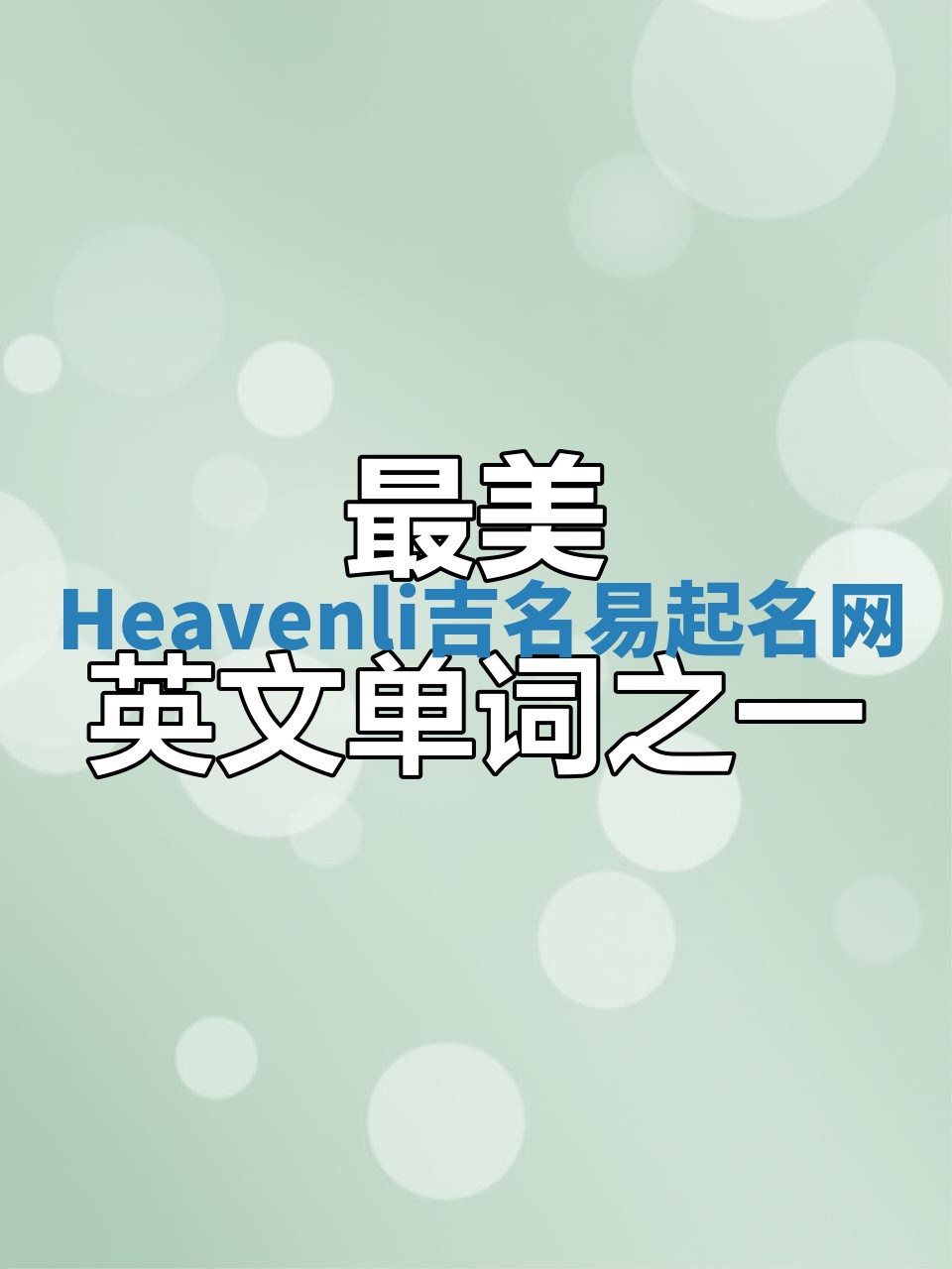 Heavenli吉名易起名网
