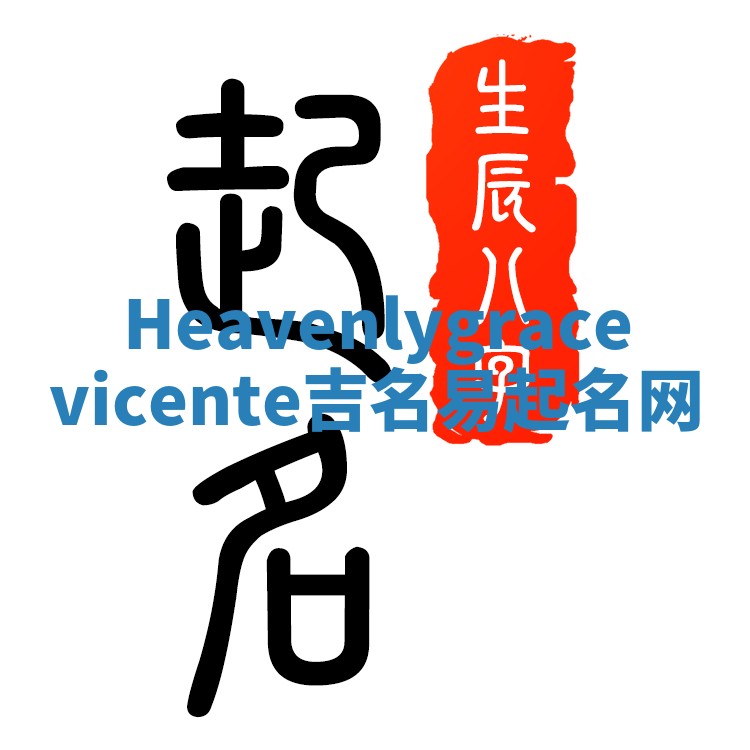 Heavenlygracevicente吉名易起名网