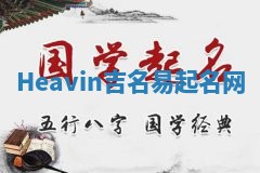 Heavin吉名易起名网