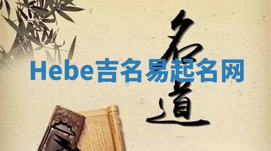 Hebe吉名易起名网