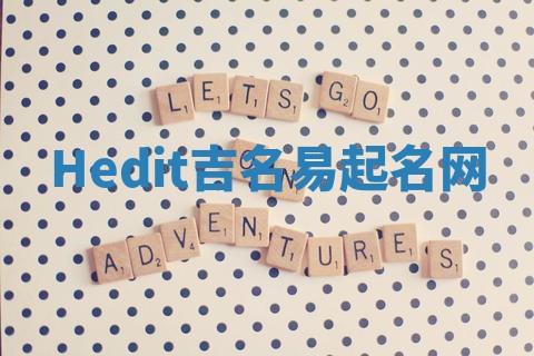 Hedit吉名易起名网