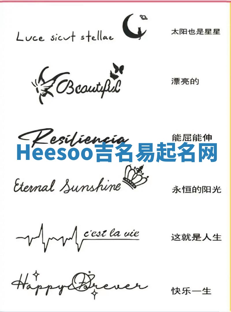 Heesoo吉名易起名网