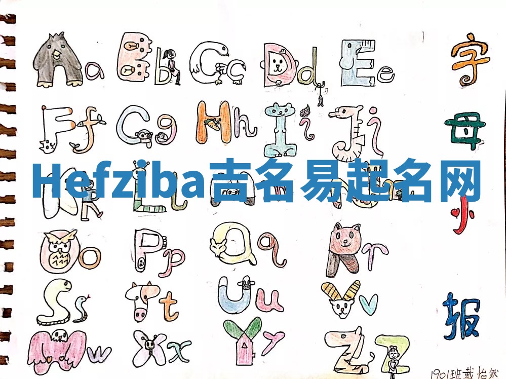 Hefziba吉名易起名网