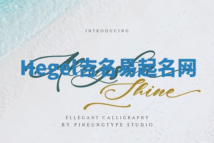 Hegel吉名易起名网
