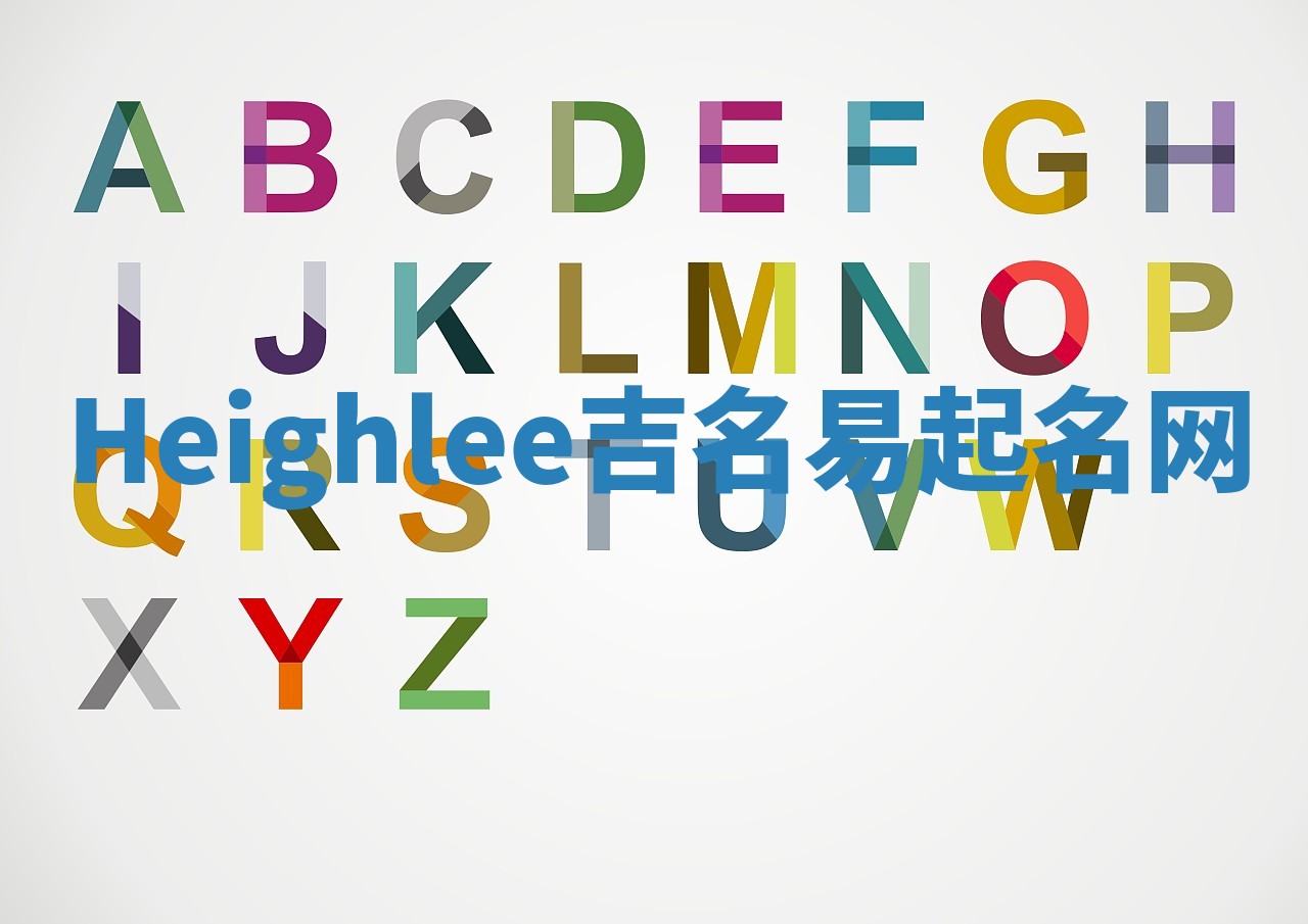 Heighlee吉名易起名网