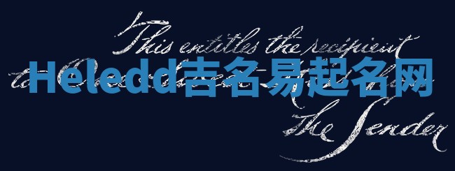 Heledd吉名易起名网