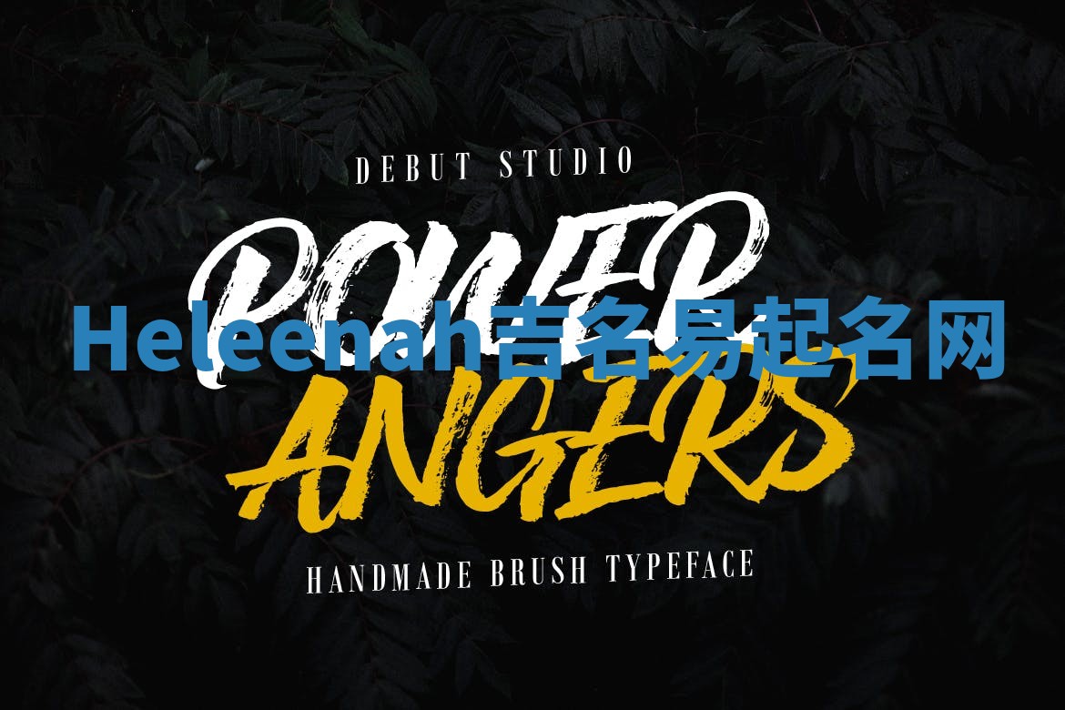 Heleenah吉名易起名网