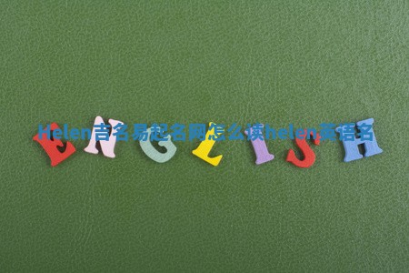 Helen吉名易起名网怎么读_helen英语名