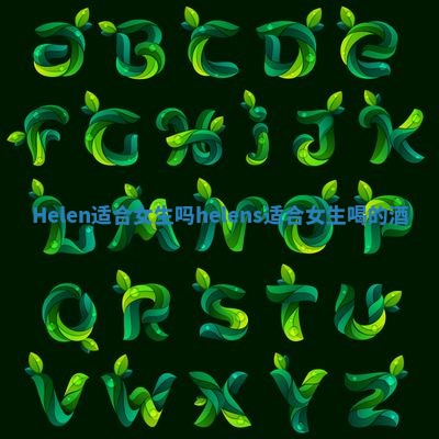 Helen适合女生吗 helens适合女生喝的酒