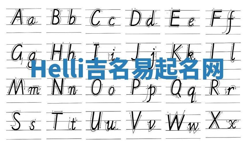 Helli吉名易起名网