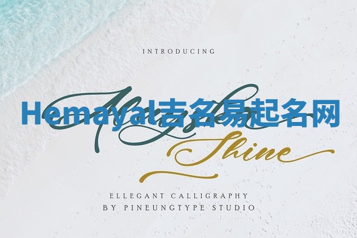 Hemayal吉名易起名网