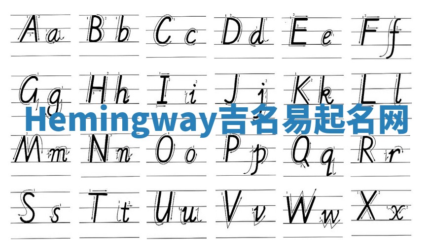 Hemingway吉名易起名网
