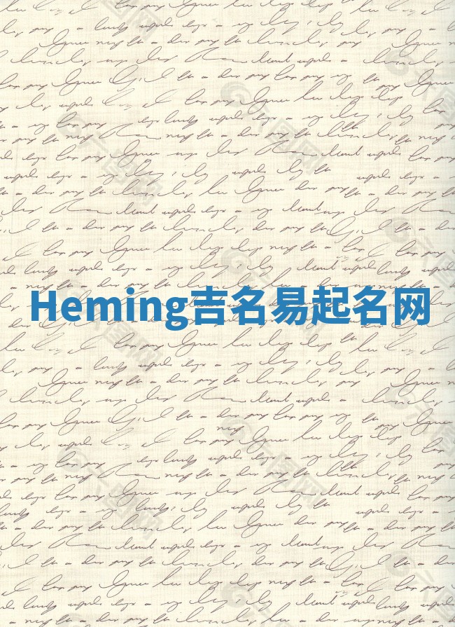 Heming吉名易起名网