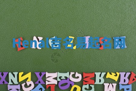 Henal吉名易起名网