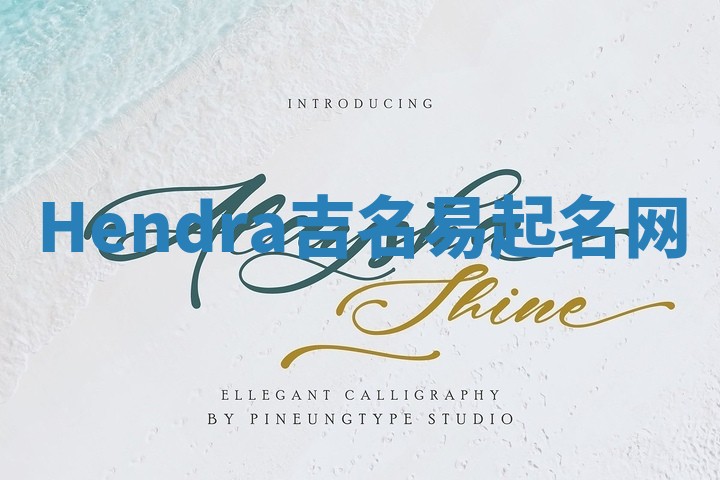 Hendra吉名易起名网