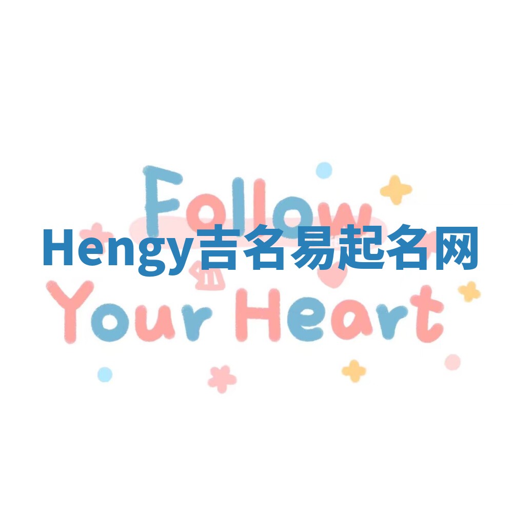 Hengy吉名易起名网