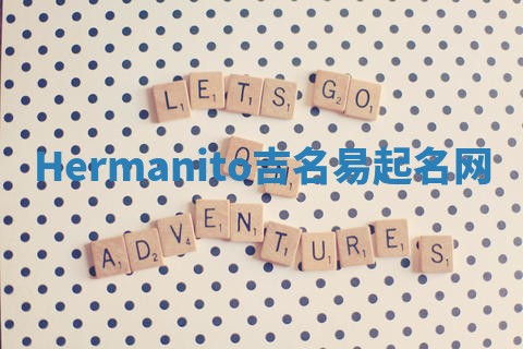 Hermanito吉名易起名网