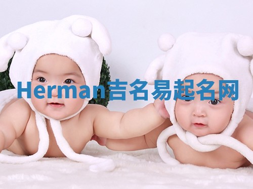 Herman吉名易起名网