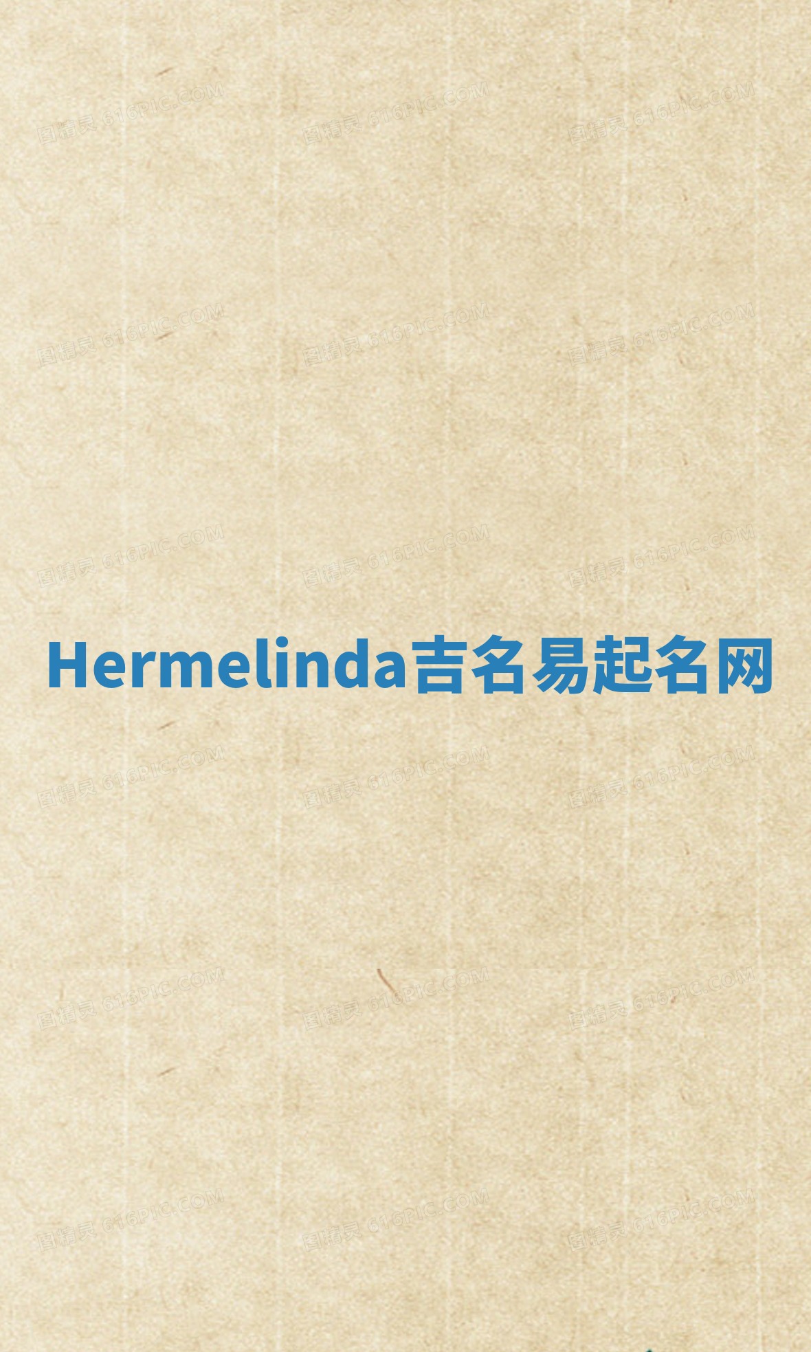 Hermelinda吉名易起名网