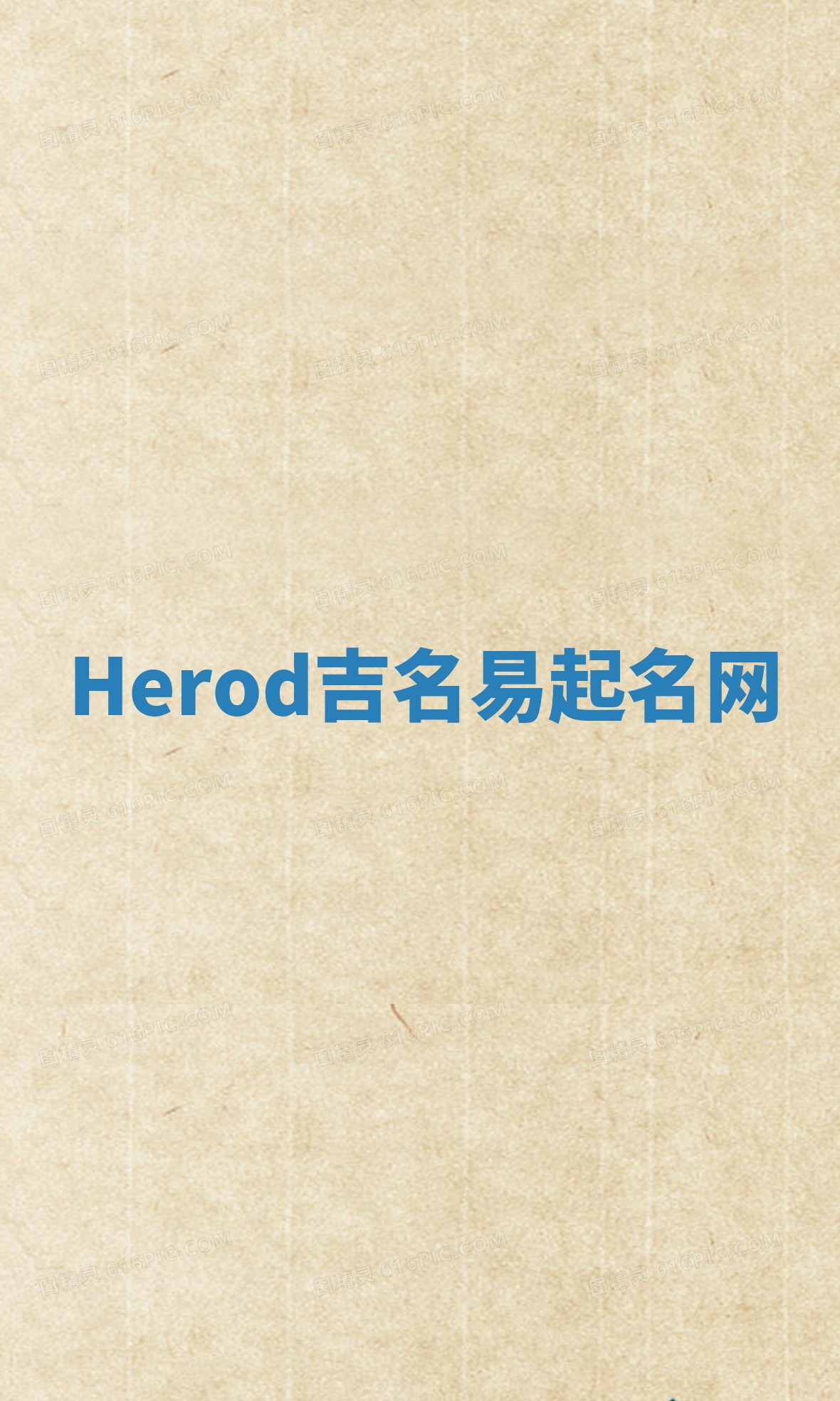 Herod吉名易起名网