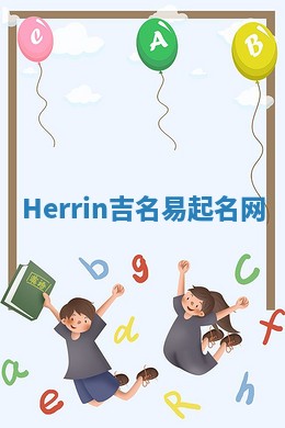 Herrin吉名易起名网