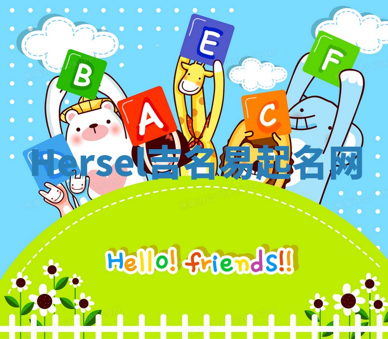 Hersel吉名易起名网