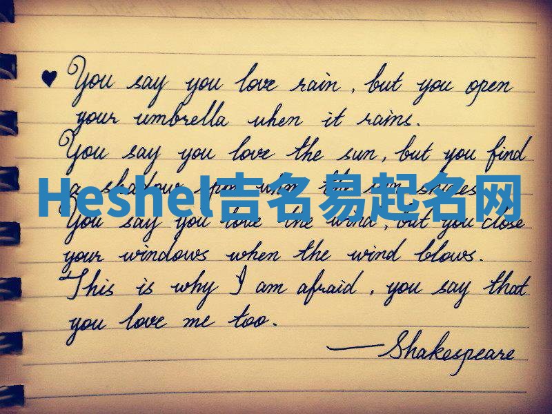 Heshel吉名易起名网