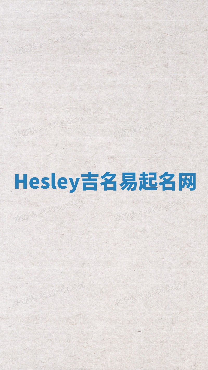 Hesley吉名易起名网