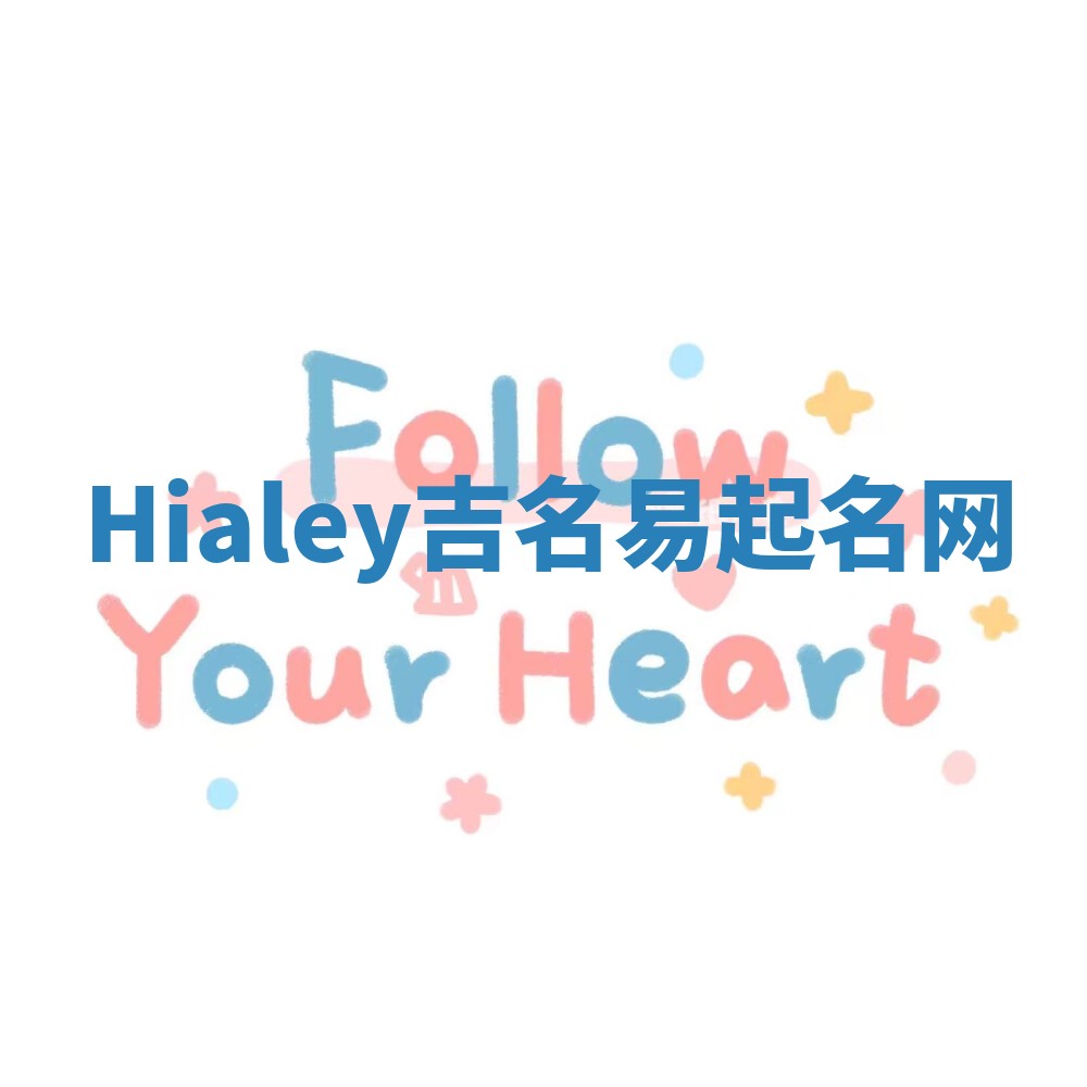 Hialey吉名易起名网