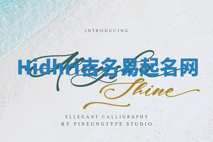 Hidhri吉名易起名网