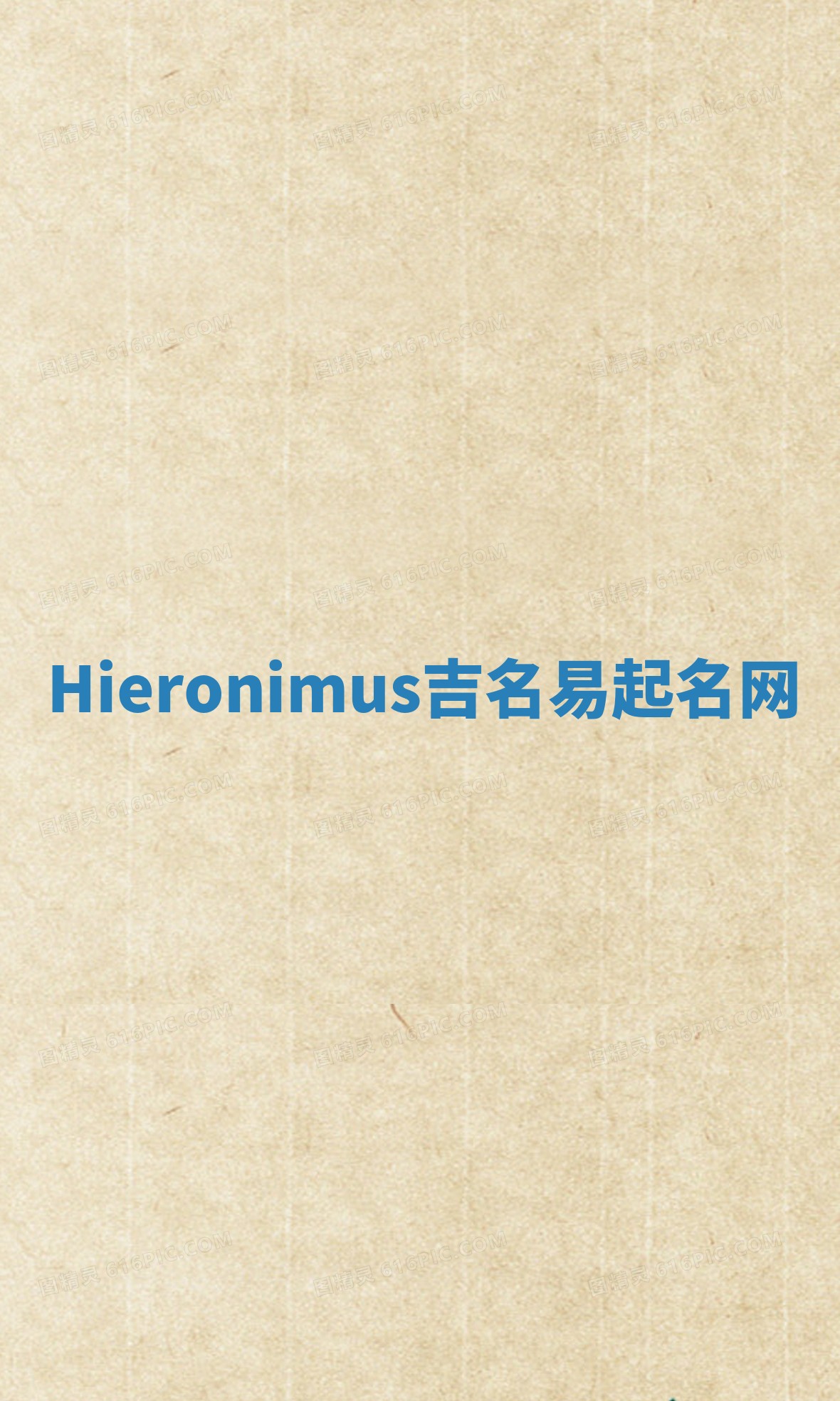 Hieronimus吉名易起名网