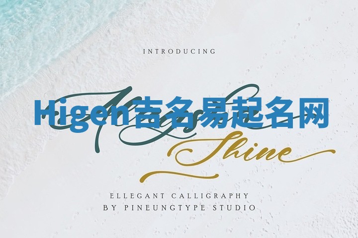 Higen吉名易起名网